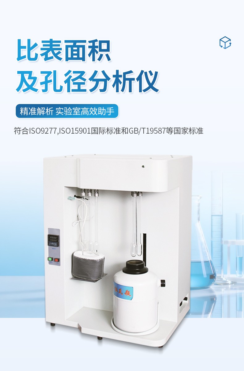 比表面积及孔径分析仪 比表面积及孔径分析仪