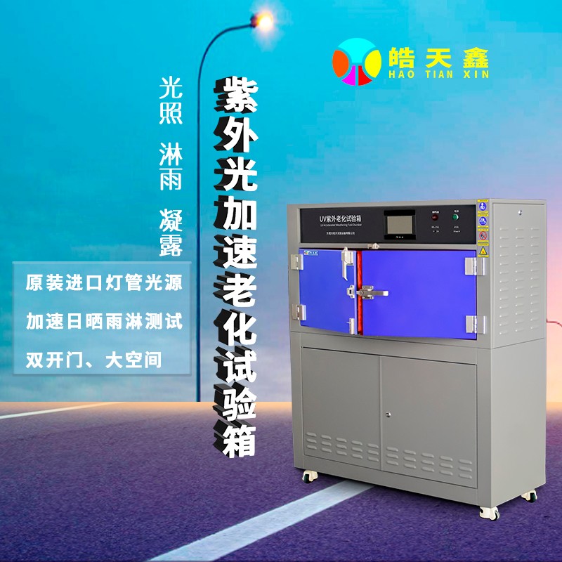 箱式紫外老化箱Aa-220222-首圖 (2) 拷貝.jpg 聚焦 LED 照明行業(yè),廣皓天老化試驗(yàn)箱提升產(chǎn)品使用壽命測(cè)試精度