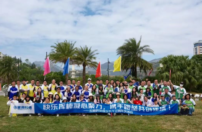 東南科儀33周年慶圓滿收官!快樂(lè)揮棒凝心聚力,攜手跑壘共創(chuàng)佳績(jī)