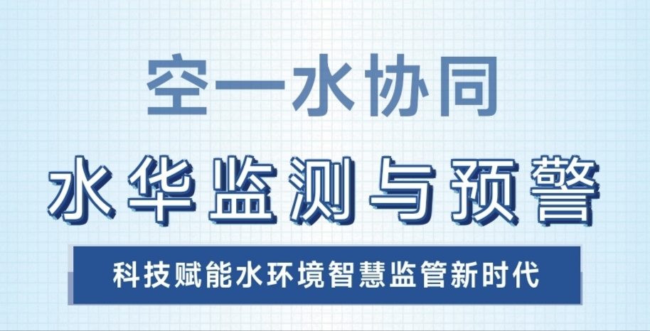 1212-空水协同首图.jpg 重点水库水质反演 | 空—水协同水华预警新方案,精准巡查多水质参数