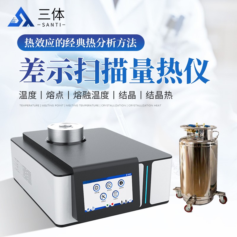 差示扫描量热仪-ST-W2主图1_01.jpg 差示扫描量热仪-ST-W2主图1_01.jpg