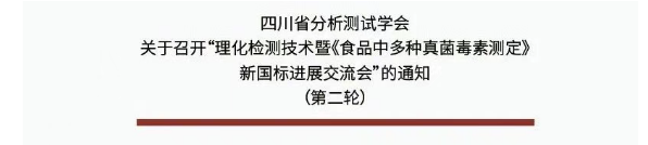 聚焦新国标！食品中真菌毒素检测技术交流会重磅启幕，速来参会！