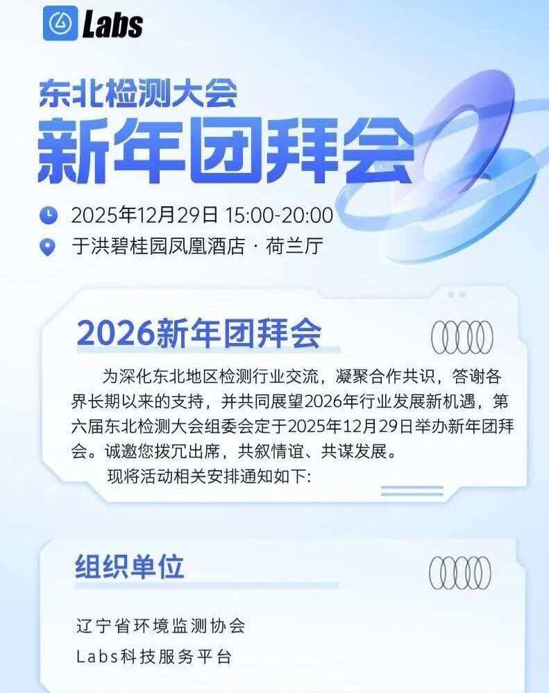 9a918458682f6e152252e9abb6a57c5c.jpg 齐鲁精仪赴辽沈之约!山东瑞能仪器亮相第六届东北检测大会暨2026新年团拜会