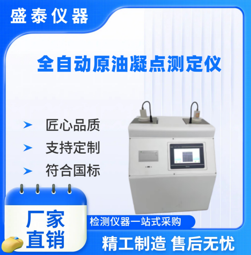 山东盛泰仪器SH113Y 全自动原油凝点测定仪进驻大庆石油勘探开发研究院