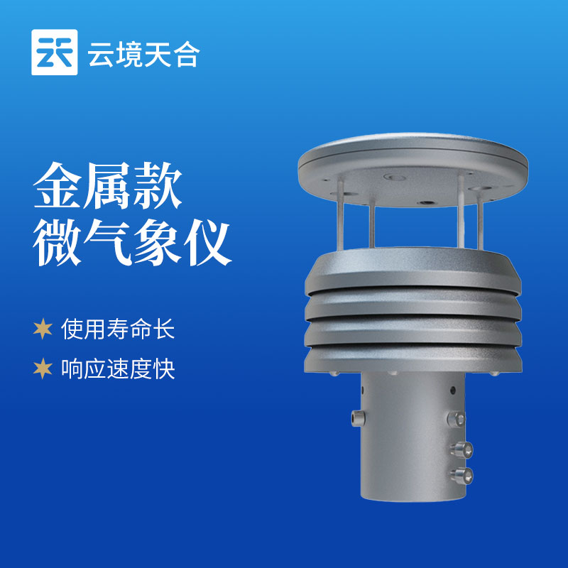7.jpg 云境天合仪器突破传感器精度,金属款气象仪测量误差低至±0.1%!