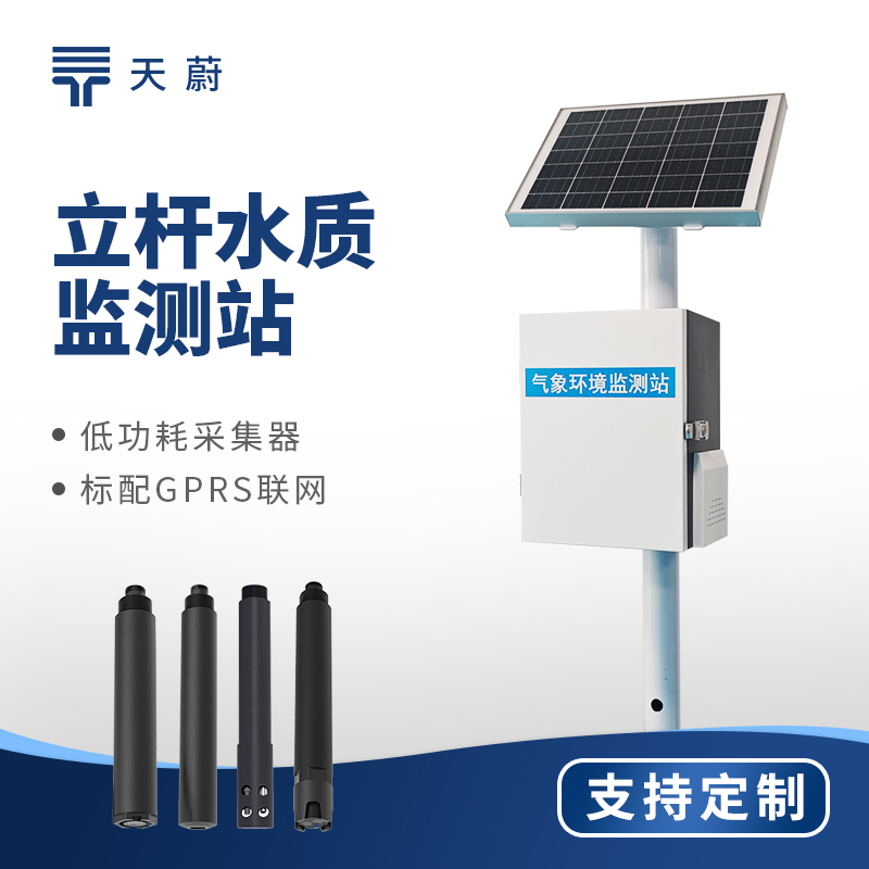 立杆水质监测站：天蔚环境设备防水防腐蚀与数据稳定性，防水等级IP66