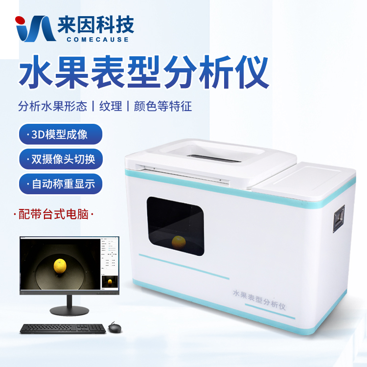 高通量水果表型分析系統(tǒng)：在水果育種與品質(zhì)控制中的作用