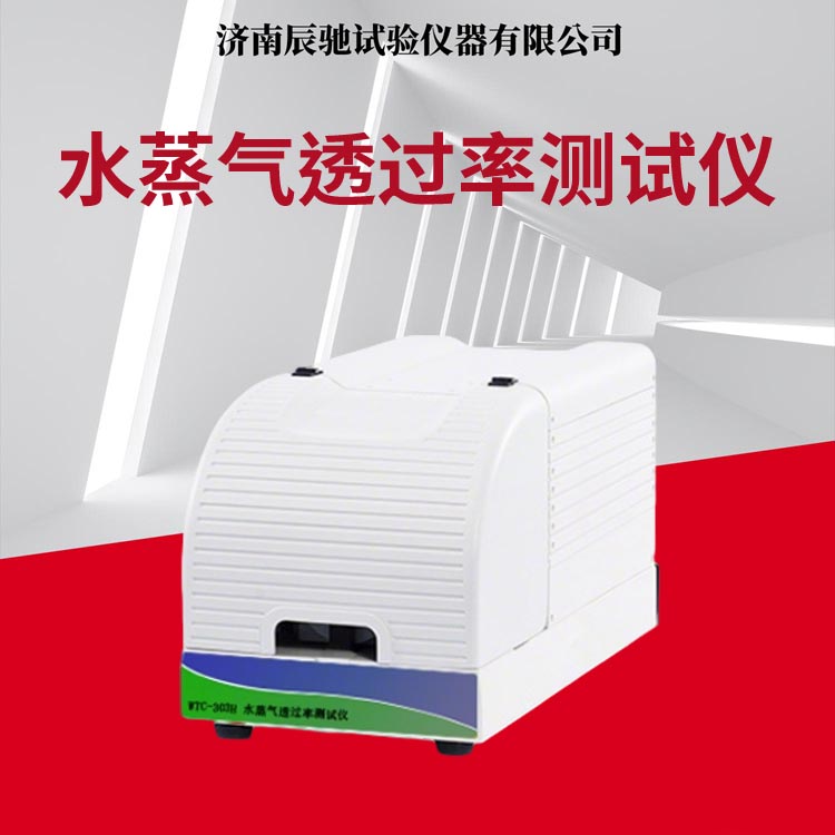 水蒸汽透過(guò)率測(cè)試儀主圖.jpg