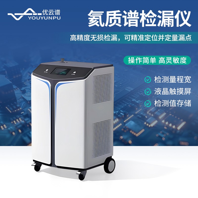 新品分享 | 面向微漏檢測需求——氦質譜檢漏儀發布