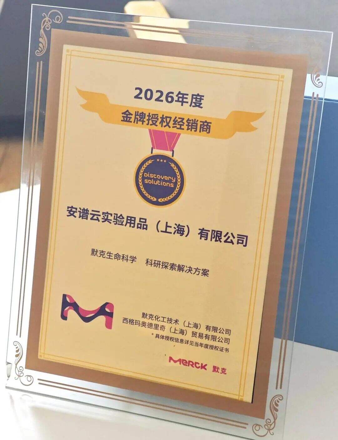 图片 安谱云荣获默克生命科学2025年“长期合作伙伴奖