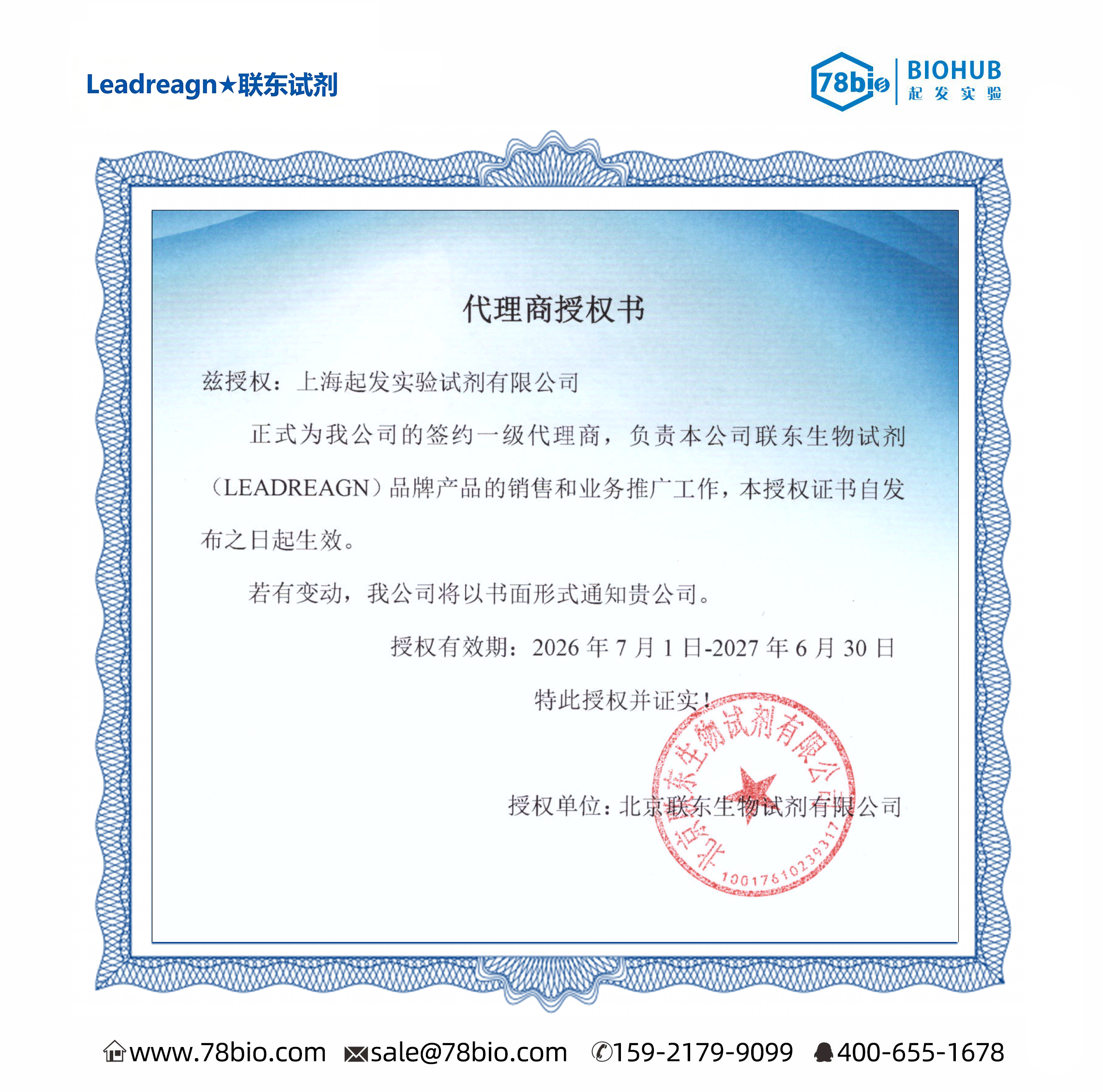 中國(guó)Leadreagn北京聯(lián)東 北京聯(lián)東生物試劑Leadreagn授權(quán)代理商-上海起發(fā)