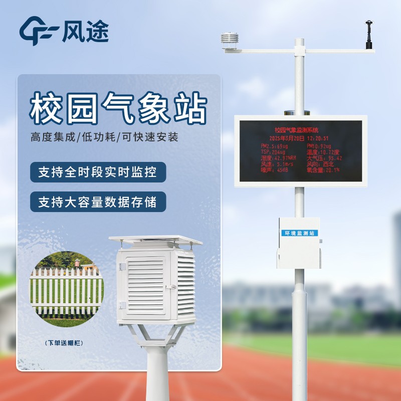 校园教学气象站