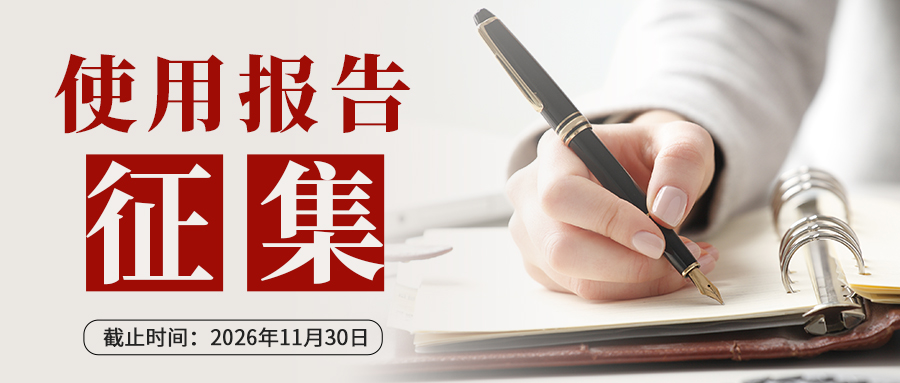 【有奖征集】禾工仪器使用报告征集|分享一线检测应用案例