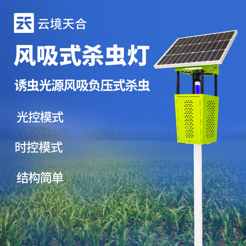 7.jpg 云境天合TH-FD1S太阳能杀虫灯投入应用,实现农林害虫全天候物理诱捕