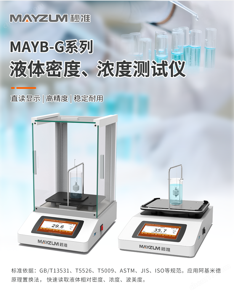 MAYB-G系列液體密度濃度測試儀 (2).png