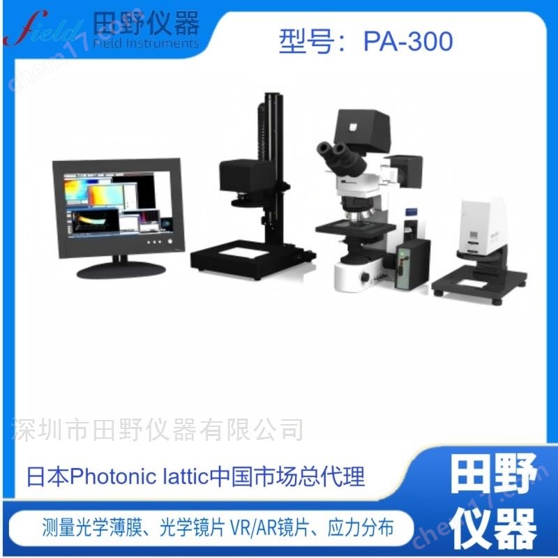 低相位差半導體玻璃應(yīng)力儀