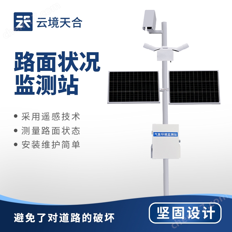 1.jpg 路面狀況監(jiān)測站