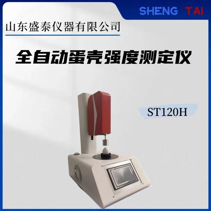 全自動智能蛋殼強度檢測儀