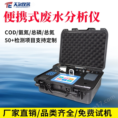 便攜式廢水分析儀