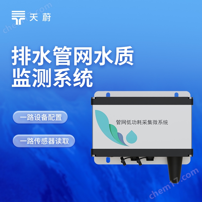排水管網(wǎng)四參數(shù)水質(zhì)監(jiān)測系統(tǒng)