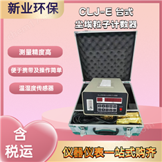 CLJ-E臺式塵埃粒子計數(shù)器六通道落粒徑檢測