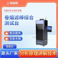 傲穎  卷煙濾棒綜合測(cè)試臺(tái)