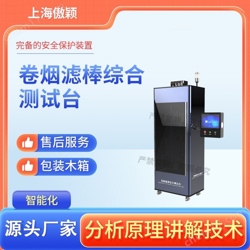 傲穎  卷煙濾棒綜合測試臺