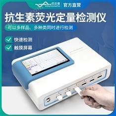抗生素熒光定量檢測儀