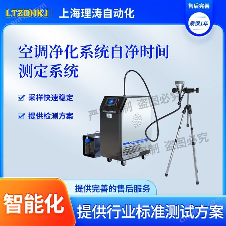 空調(diào)凈化系統(tǒng)自凈時(shí)間測(cè)定系統(tǒng) 測(cè)試穩(wěn)定