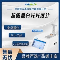 超微量分光光度计 核酸、蛋白定量