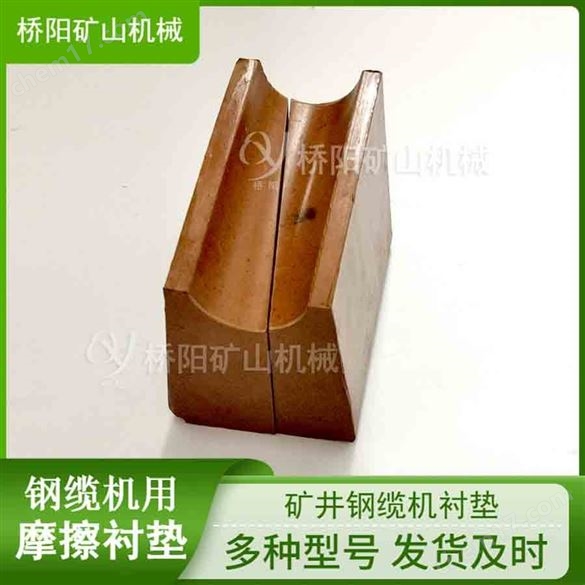 井塔式提升機(jī)滾筒防咬繩鋼纜機(jī)摩擦襯墊