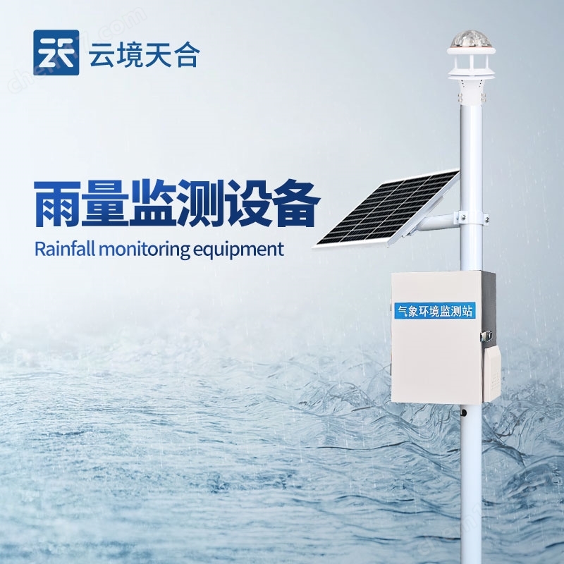 實(shí)時(shí)雨量監(jiān)測站