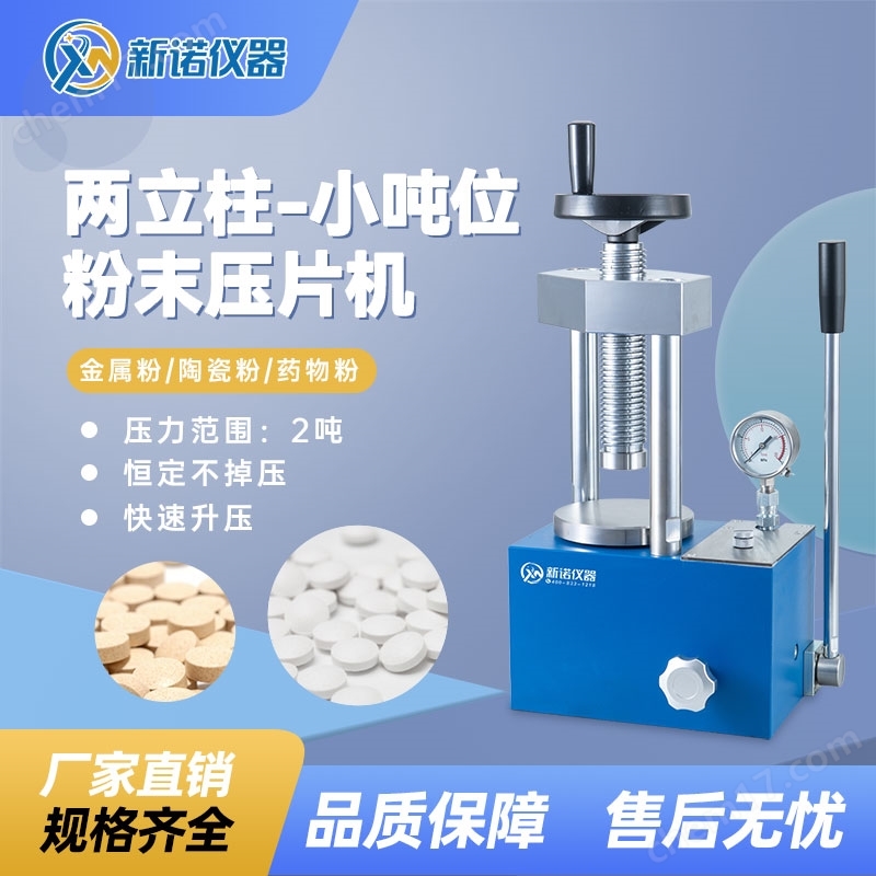 手動壓片機臺式2噸冷壓制樣成型油壓機新諾