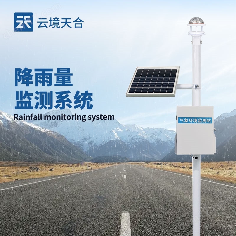 實(shí)時(shí)雨量監(jiān)測站