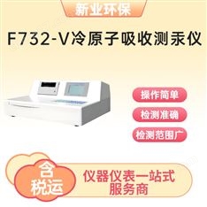 F732-V冷原子吸收测汞仪操作简单