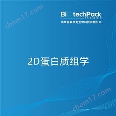 2D蛋白質(zhì)組學(xué)檢測技術(shù)服務(wù)