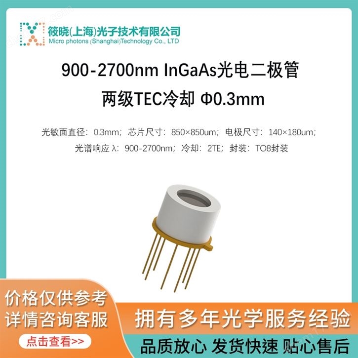 900-2700nm InGaAs光電二極管 兩級TEC冷卻 Φ0.3mm