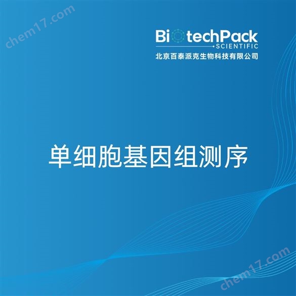 單細(xì)胞基因組測(cè)序檢測(cè)技術(shù)服務(wù)