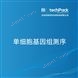 單細(xì)胞基因組測(cè)序檢測(cè)技術(shù)服務(wù)