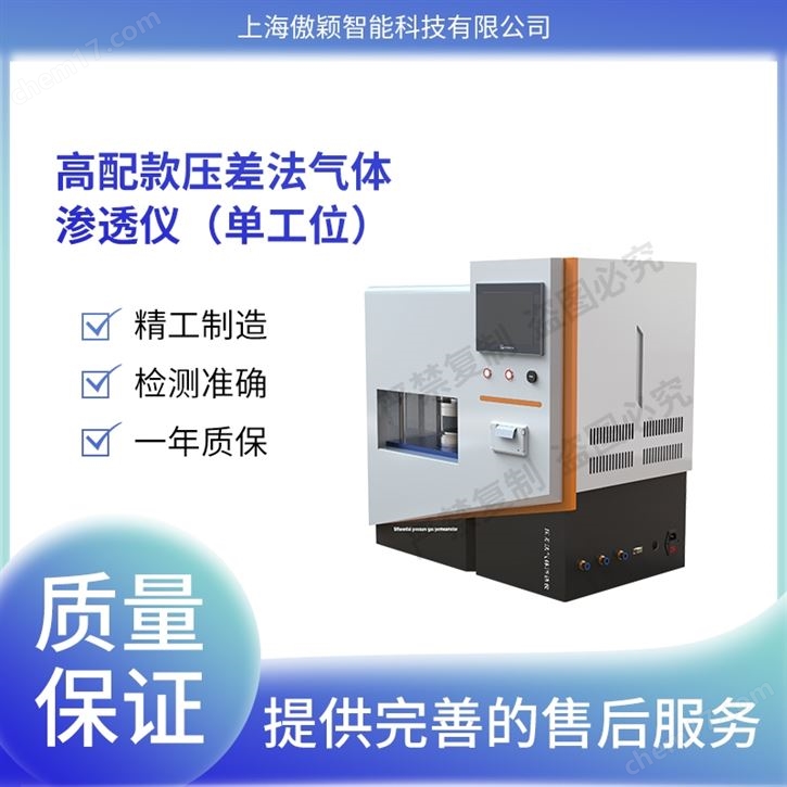 傲穎  高配款壓差法氣體滲透儀
