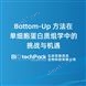 Bottom-Up 方法在單細(xì)胞蛋白質(zhì)組