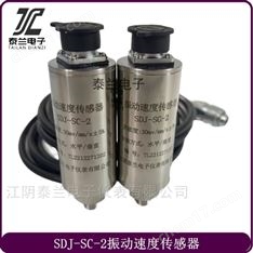 振動速度傳感器SDJ-SC-2 SDJ-SC-2H  江陰