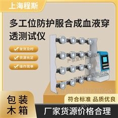 多工位防護服合成血液穿透測試儀 操作簡單