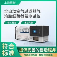 全自動空氣過濾器氣溶膠細菌截留測試儀.