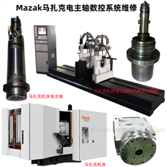 MAZAK馬扎克電主軸數(shù)控系統(tǒng)維修