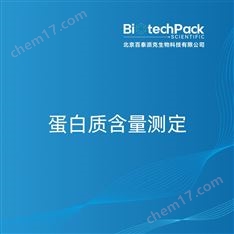 蛋白質(zhì)含量測定檢測技術(shù)服務(wù)