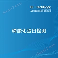 磷酸化蛋白檢測(cè)檢測(cè)技術(shù)服務(wù)