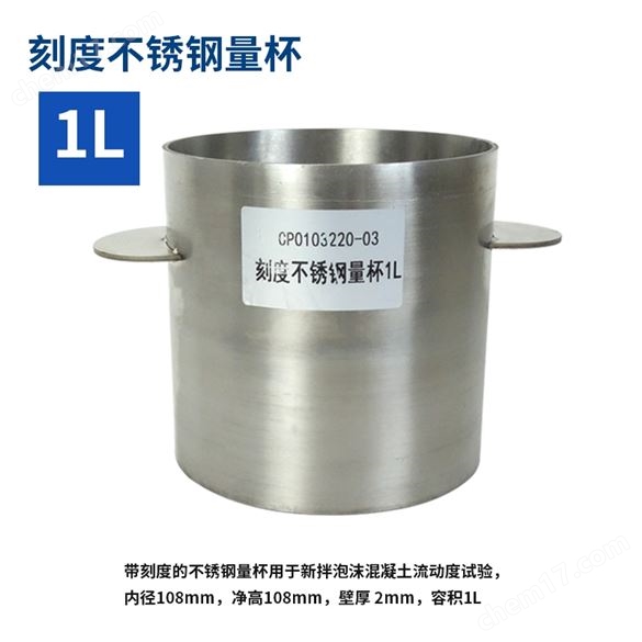 帶刻度的不銹鋼量杯新拌泡沫混凝土流動度