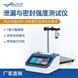 泄漏與密封強(qiáng)度測試儀
