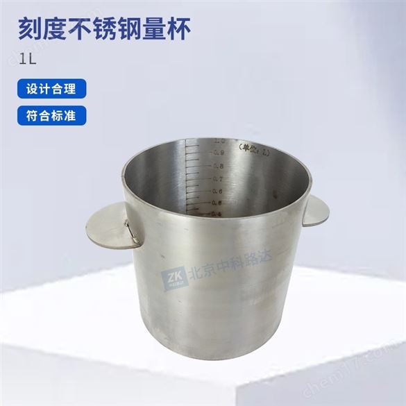 帶刻度的不銹鋼量杯新拌泡沫混凝土流動度